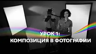Урок 1: Композиция в фотографии