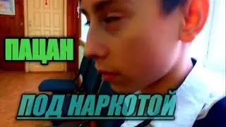 ПАЦАН ПОД НАРКОТОЙ