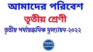 class 3 amader paribesh 3rd Unit Test 2022/class 3 poribesh 3rd unit test/amder poribesh 3rd unit