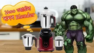 1100 ওয়াটের শক্তিশালী দানব ব্লেন্ডার | Blender Machine | Vision Blender price | Blender Price In BD|