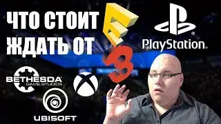 Е3 2019 - ЧТО СТОИТ ЖДАТЬ ? Самые ожидаемые игры! Microsoft, SONY, UBISOFT...