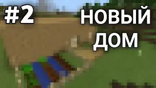ВЫЖИВАНИЕ С СЕСТРОЙ #2 | ПЕРЕСТРОЙКА ДОМА