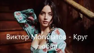 Виктор Могилатов   Круг любви