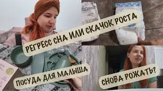 РЕГРЕСС СНА ИЛИ СКАЧОК РОСТА? 🤨| ПОКУПКИ ДЛЯ МАЛЫША 🛍️| КОГДА ЗА ВТОРЫМ? 💪😅
