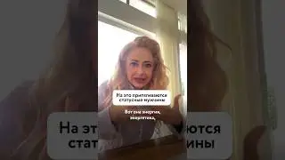 Такая женская энергия притягивает мужчин #отношения #каквыйтизамуж  #какпознакомитьсясмужчиной