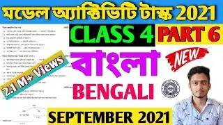 Class 4 Model Activity Task Bengali  Part 6 | Model Activity Task Class 4 Bangla Part 6 September
