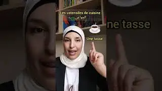 les ustensiles de cuisine الواعن دالكوزينة