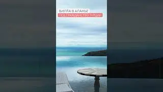 Вилла с видом на море в Аланье 📲+905323816607 #недвижимостьвалании #недвижимостьвтурции #алания