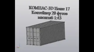Компас 3D V17 Контейнер 20 футов