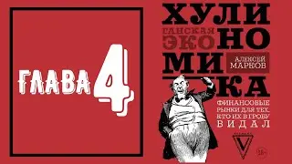 Хулиномика 3.0 - Глава 4 (аудиокнига)