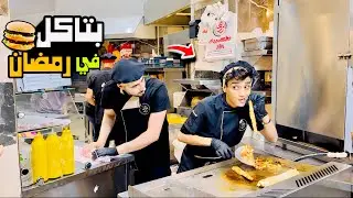 اشتغلت في مطعم اكل🍕🍔 وانا صايم في رمضان😂😂 فوازير القيصر🌙 | القيصر