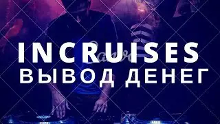 InCruises вывод денег
