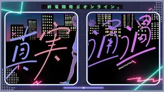 終電間際≦オンライン。 - 真実通過(Lyric Video)