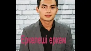 Еркелеші еркем - Иса Алимусаев (кавер гитарамен)