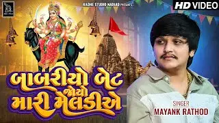 Mayank Rathod | Babariyo Bet Joyo Maari Meldiye | HD VIDEO | Gujrati New Song | Radhe Studio