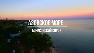 Азовское море         Приморск        Борисовский спуск