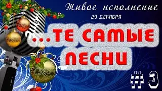 ТЕ САМЫЕ ПЕСНИ -3