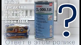 Какое средство лучше отмоет ПВХ окно? О том, как совершенно случайно я нашёл ответ на этот вопрос...