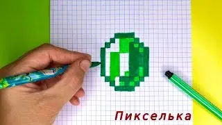Как Рисовать Изумруд из Майнкрафт 💎 Рисунки по Клеточкам