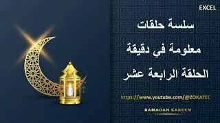 الحلقة الرابعة عشر من سلسلة حلقات معلومة في دقيقة | رمضان كريم