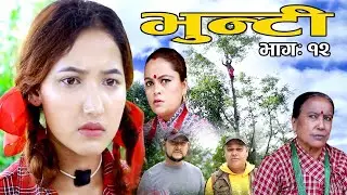 Bhunti II भुन्टी II Episode-12  II Asha Khadka II Sukumaya  II jun 15, 2020