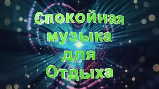 Спокойная музыка для отдыха