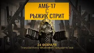 АМБ с РЫЖИК СТРИТ | STALCRAFT MONTAGE