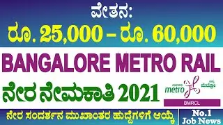 BMRCL ವಿವಿಧ ಉದ್ಯೋಗಗಳ ನೇರ ನೇಮಕಾತಿ 2023 | Bangalore Metro Rail (BMRCL) Various Jobs Recruitment 2023