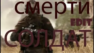 СМЕРТЬ ПЕРСОНАЖЕЙ В COD EDIT #эдит #callofduty