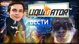 ЛИКВИДАТОРА (Liquidator) ПОКАЗАЛИ ПО ТЕЛЕВИЗОРУ - РОССИЯ 1