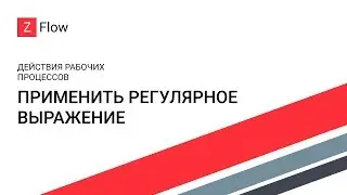 ZFlow для SharePoint - Применить регулярное выражение / Regular Expression
