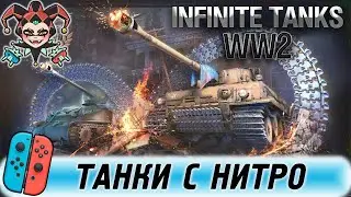Infinite Tanks WW2 - обзор игры для консоли NIntendo Switch