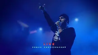 Роман Новосельский I LIVE