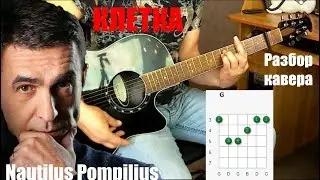 Наутилус Помпилиус - Клетка, на гитаре /разбор кавера/