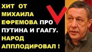 Mikhail Efremov's HIT about Putin and The Hague. Author: Orlusha