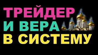 Как поверить в свою систему? Психология трейдинга