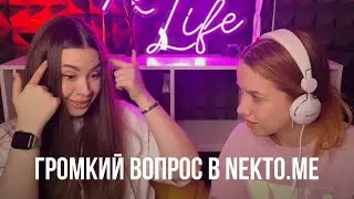 ГРОМКИЙ ВОПРОС В NEKTO.ME
