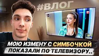 VLOG: МЕНЯ ОБВИНИЛИ в ИЗМЕНЕ... ЧТО у НАС С СИМБОЙ ?