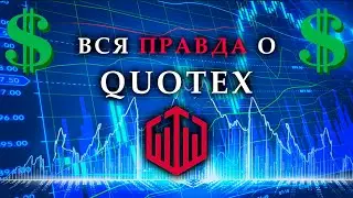 Обзор брокера Quotex 2021 | Верификация, пополнение, вывод, партнёрка