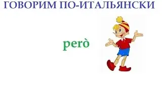 Говорим по-итальянски: però