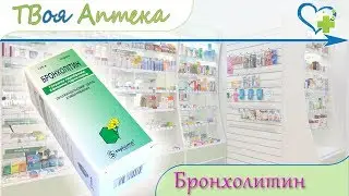Бронхолитин сироп ☛ показания (видео инструкция) Глауцина гидробромид, Эфедрина гидрохлорид