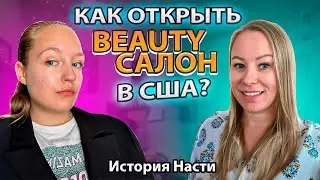 Путь к успеху: как открыть салон в Америке с 5000$? История Насти / Khrismaker
