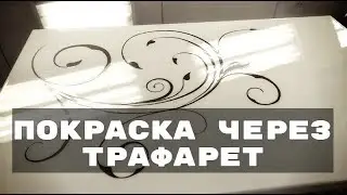 Узор на мдф фасаде | Трафарет орнамент