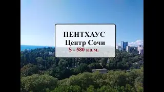 Пентхаус 580м2 в центре Сочи