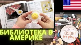Обзор книг. Как устроены американские библиотеки. Книга по вязаной еде. Связала яичницу.