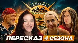 Последний герой 4 сезон / краткий пересказ