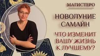 🌙НОВОЛУНИЕ – САМАЙН