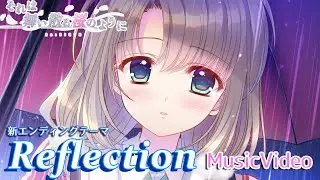 【Navel公式】それは舞い散る桜のように-Re:BIRTH-新エンディングテーマ『Reflection』Music Video