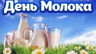 С всемирным днём молока!