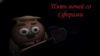 Укуси Меня Аниматроник /Пять ночей со Сферами/